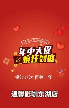 私人影院抢购多单品抢购年中大促活动配图海报