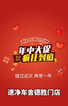 洗车抢购满血版年中大促活动配图海报