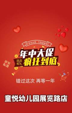 幼儿园抢购多单品抢购年中大促活动配图海报