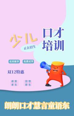 少儿口才抢购满血版双12活动配图海报