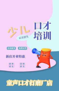 少儿口才抢购满血版新店开业活动配图海报