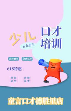 少儿口才抢购多单品抢购618活动配图海报