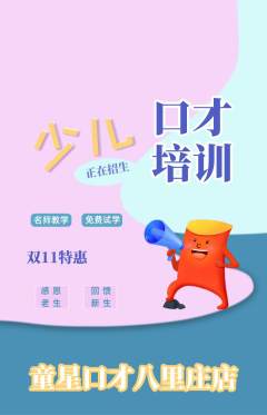 少儿口才抢购多单品抢购双11活动配图海报