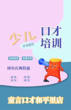 少儿口才抢购多单品抢购周年庆典活动配图海报