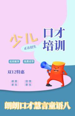 少儿口才抢购自选套组抢购双12活动配图海报