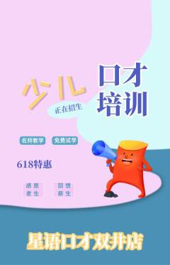 少儿口才抢购自选套组抢购618活动配图海报