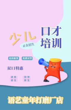 少儿口才抢购自选套组抢购双11活动配图海报