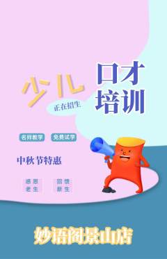 少儿口才抢购单品抢购中秋节活动配图海报