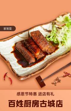 家常菜抢购满血版感恩节活动配图海报