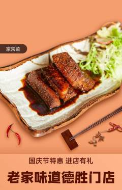 家常菜抢购满血版国庆节活动配图海报