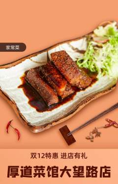 家常菜抢购多单品抢购双12活动配图海报