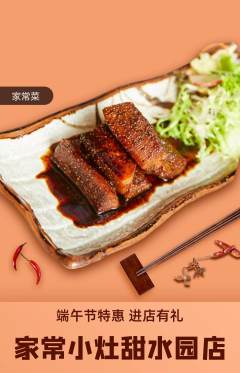 家常菜抢购多单品抢购端午节活动配图海报