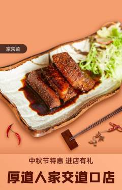 家常菜抢购多单品抢购中秋节活动配图海报