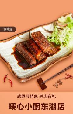 家常菜抢购自选套组抢购感恩节活动配图海报