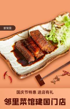 家常菜抢购自选套组抢购国庆节活动配图海报
