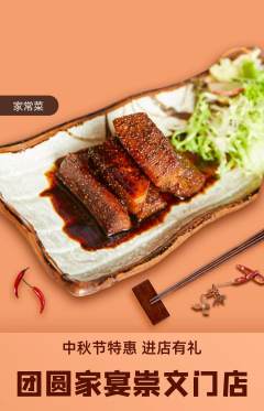 家常菜抢购自选套组抢购中秋节活动配图海报