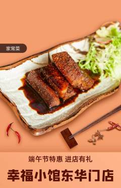 家常菜抢购单品抢购端午节活动配图海报