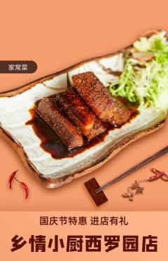 家常菜抢购单品抢购国庆节活动配图海报