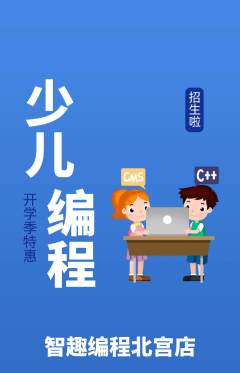 少儿编程抢购单品抢购开学季活动配图海报