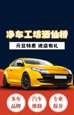 洗车抢购满血版元旦活动配图海报