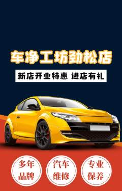 洗车抢购多单品抢购新店开业活动配图海报