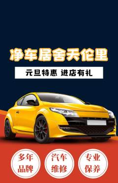 洗车抢购多单品抢购元旦活动配图海报