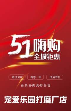 宠物店抢购满血版劳动节活动配图海报
