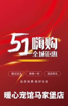 宠物店抢购自选套组抢购劳动节活动配图海报