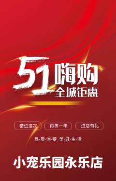 宠物店抢购单品抢购劳动节活动配图海报