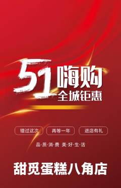 蛋糕甜点抢购多单品抢购劳动节活动配图海报