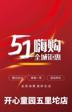 儿童乐园抢购满血版劳动节活动配图海报