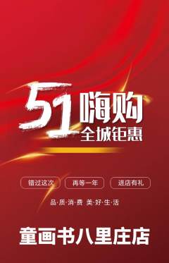 绘本馆抢购满血版劳动节活动配图海报