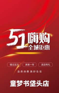 绘本馆抢购多单品抢购劳动节活动配图海报