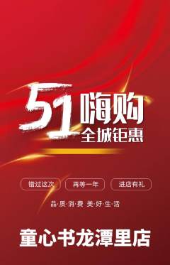 绘本馆抢购单品抢购劳动节活动配图海报