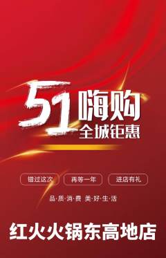 火锅抢购满血版劳动节活动配图海报