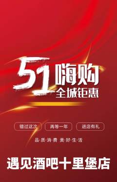 酒吧抢购自选套组抢购劳动节活动配图海报