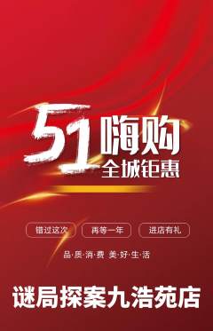 剧本杀抢购套组抢购劳动节活动配图海报