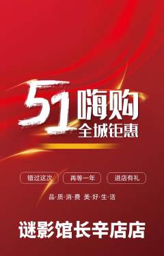 剧本杀抢购自选套组抢购劳动节活动配图海报