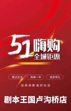 剧本杀抢购单品抢购劳动节活动配图海报