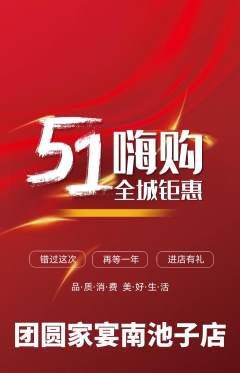 家常菜抢购满血版劳动节活动配图海报
