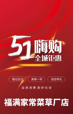 家常菜抢购单品抢购劳动节活动配图海报