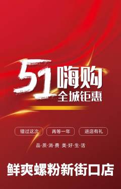 螺蛳粉抢购满血版劳动节活动配图海报