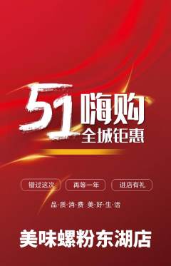 螺蛳粉抢购自选套组抢购劳动节活动配图海报