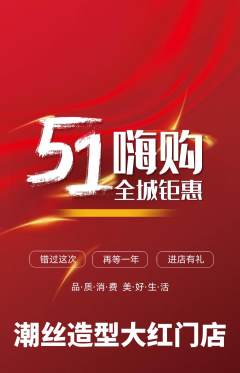 美发抢购多单品抢购劳动节活动配图海报