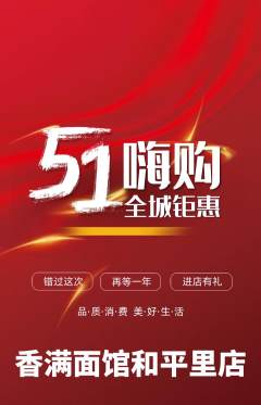 面馆抢购自选套组抢购劳动节活动配图海报