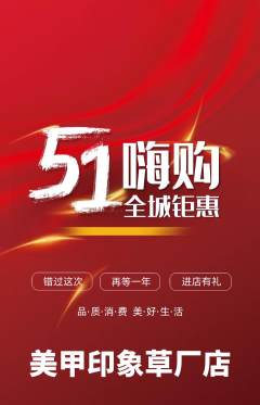 美甲抢购多单品抢购劳动节活动配图海报