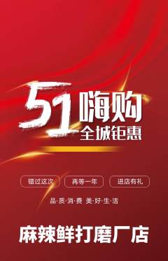 麻辣烫抢购多单品抢购劳动节活动配图海报