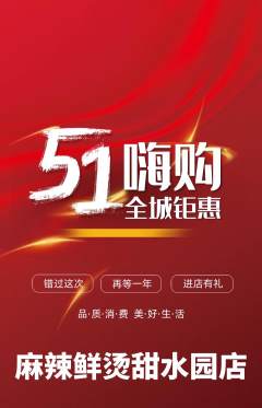 麻辣烫抢购单品抢购劳动节活动配图海报