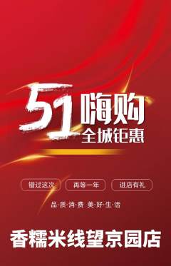 米线抢购套组抢购劳动节活动配图海报