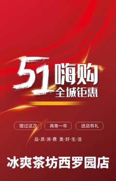 奶茶抢购满血版劳动节活动配图海报